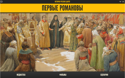 История русских царей. Первые Романовы История русских царей. Первые Романовы История русских царей. Первые Романовы