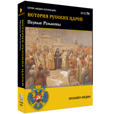 История русских царей. Первые Романовы История русских царей. Первые Романовы История русских царей. Первые Романовы