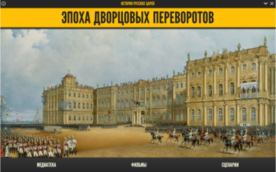 История русских царей. Эпоха дворцовых переворотов История русских царей. Эпоха дворцовых переворотов История русских царей. Эпоха дворцовых переворотов