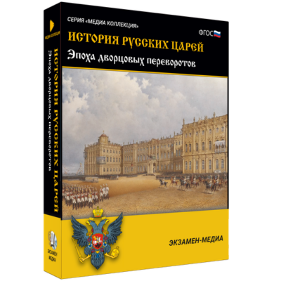История русских царей. Эпоха дворцовых переворотов История русских царей. Эпоха дворцовых переворотов История русских царей. Эпоха дворцовых переворотов