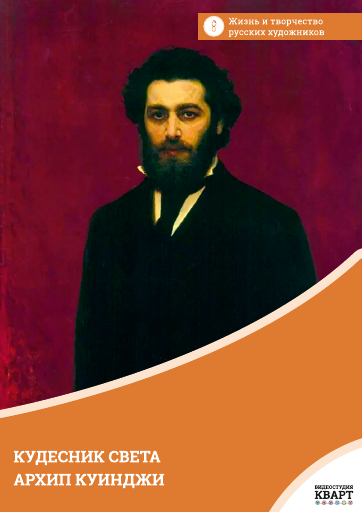Кудесник света Архип Куинджи Кудесник света Архип Куинджи Кудесник света Архип Куинджи
