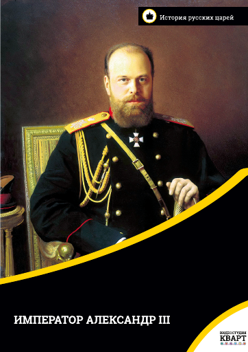 Император Александр III Император Александр III Император Александр III