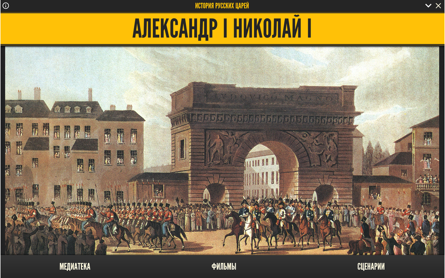 История русских царей. Александр I. Николай I История русских царей. Александр I. Николай I История русских царей. Александр I. Николай I История русских царей. Александр I. Николай I История русских царей. Александр I. Николай I История русских царей. Александр I. Николай I