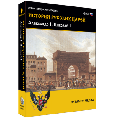 История русских царей. Александр I. Николай I История русских царей. Александр I. Николай I История русских царей. Александр I. Николай I