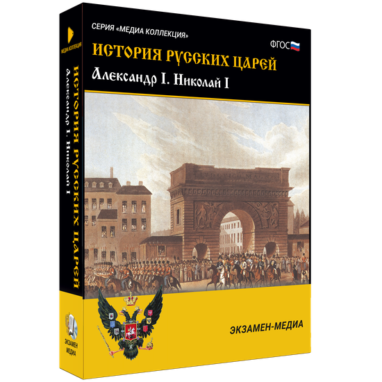 История русских царей. Александр I. Николай I История русских царей. Александр I. Николай I История русских царей. Александр I. Николай I История русских царей. Александр I. Николай I История русских царей. Александр I. Николай I История русских царей. Александр I. Николай I