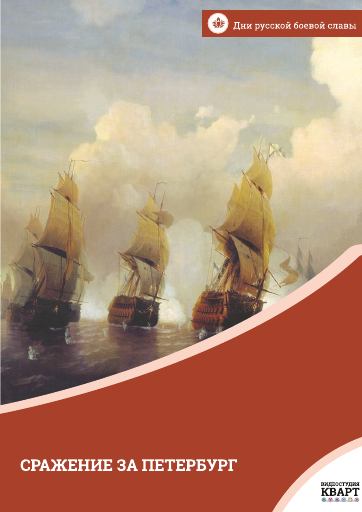 Сражение за Петербург. 1788–1790 годы Сражение за Петербург. 1788–1790 годы Сражение за Петербург. 1788–1790 годы