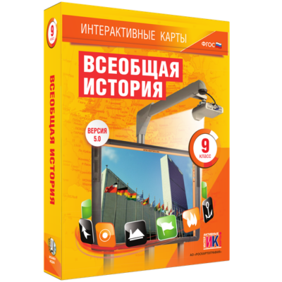 Интерактивные карты. Всеобщая история. 9 класс Интерактивные карты. Всеобщая история. 9 класс Интерактивные карты. Всеобщая история. 9 класс