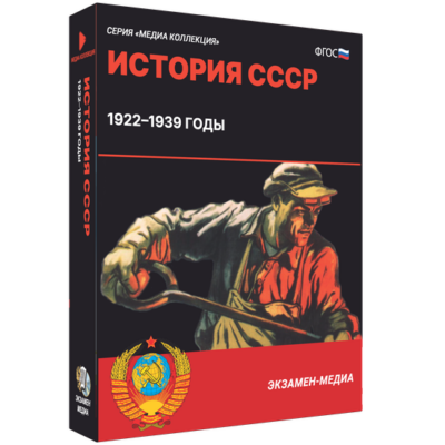 История СССР. 1922–1939 годы История СССР. 1922–1939 годы История СССР. 1922–1939 годы