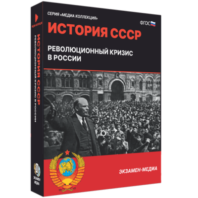 История СССР. Революционный кризис в России История СССР. Революционный кризис в России История СССР. Революционный кризис в России