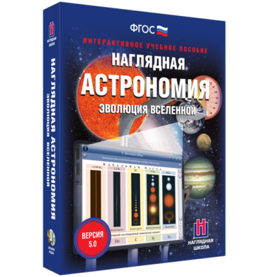 Наглядная астрономия. Эволюция Вселенной Наглядная астрономия. Эволюция Вселенной Наглядная астрономия. Эволюция Вселенной