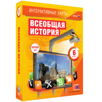 Интерактивные карты. Всеобщая история. 6 класс Интерактивные карты. Всеобщая история. 6 класс Интерактивные карты. Всеобщая история. 6 класс