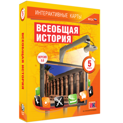 Интерактивные карты. Всеобщая история. 5 класс Интерактивные карты. Всеобщая история. 5 класс Интерактивные карты. Всеобщая история. 5 класс