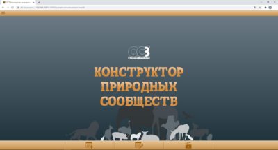 Программный продукт «ОСӠ. Конструктор природных сообществ» Программный продукт «ОСӠ. Конструктор природных сообществ» Программный продукт «ОСӠ. Конструктор природных сообществ»