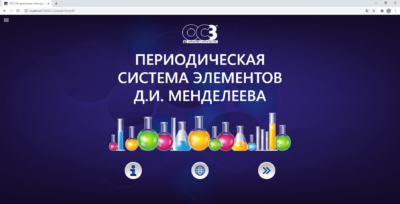 Программный продукт «ОС3. Интерактивная таблица Менделеева Д.И.» Программный продукт «ОС3. Интерактивная таблица Менделеева Д.И.» Программный продукт «ОС3. Интерактивная таблица Менделеева Д.И.»