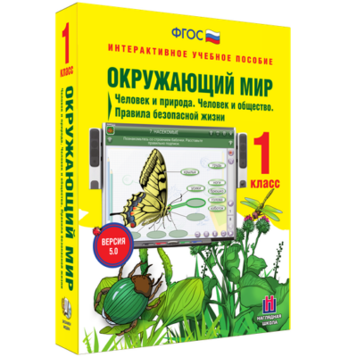 Окружающий мир. 1 класс. Человек и природа. Человек и общество. Правила безопасной жизни Окружающий мир. 1 класс. Человек и природа. Человек и общество. Правила безопасной жизни Окружающий мир. 1 класс. Человек и природа. Человек и общество. Правила безопасной жизни