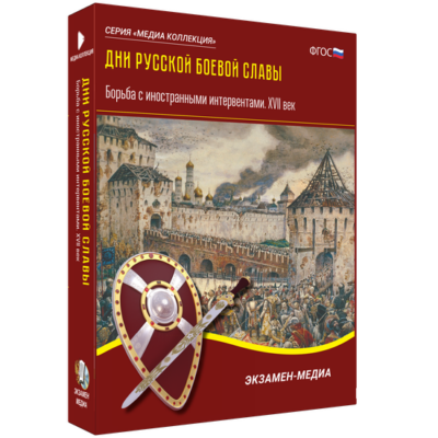 Дни русской боевой славы. Борьба с иностранными интервентами. XVII век Дни русской боевой славы. Борьба с иностранными интервентами. XVII век Дни русской боевой славы. Борьба с иностранными интервентами. XVII век