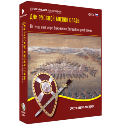 Дни русской боевой славы. На суше и на море. Важнейшие битвы Северной войны Дни русской боевой славы. На суше и на море. Важнейшие битвы Северной войны Дни русской боевой славы. На суше и на море. Важнейшие битвы Северной войны