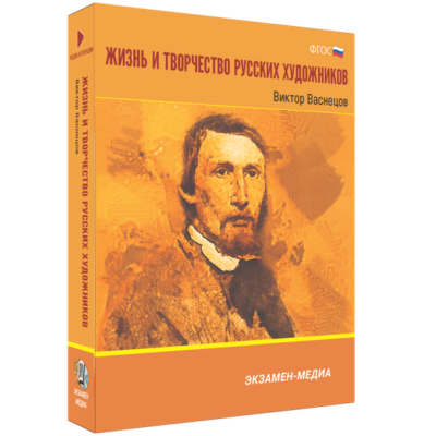Жизнь и творчество русских художников. Виктор Васнецов Жизнь и творчество русских художников. Виктор Васнецов Жизнь и творчество русских художников. Виктор Васнецов