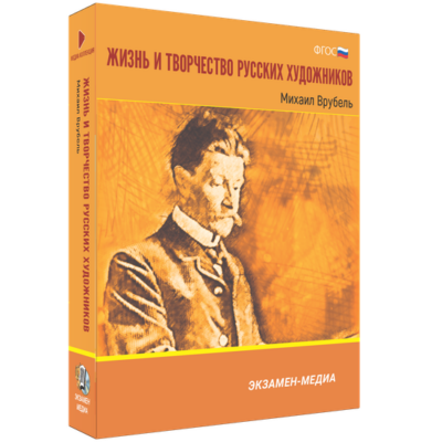 Жизнь и творчество русских художников. Михаил Врубель Жизнь и творчество русских художников. Михаил Врубель Жизнь и творчество русских художников. Михаил Врубель