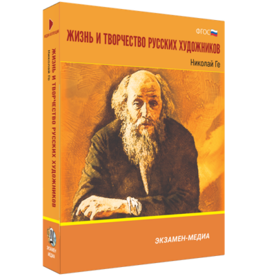 Жизнь и творчество русских художников. Николай Ге Жизнь и творчество русских художников. Николай Ге Жизнь и творчество русских художников. Николай Ге