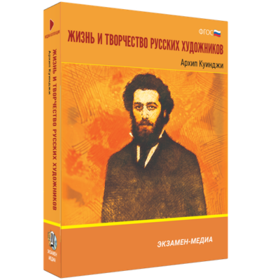 Жизнь и творчество русских художников. Архип Куинджи Жизнь и творчество русских художников. Архип Куинджи Жизнь и творчество русских художников. Архип Куинджи