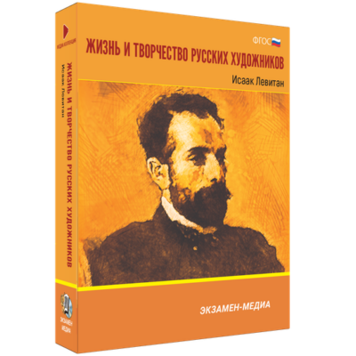 Жизнь и творчество русских художников. Исаак Левитан Жизнь и творчество русских художников. Исаак Левитан Жизнь и творчество русских художников. Исаак Левитан