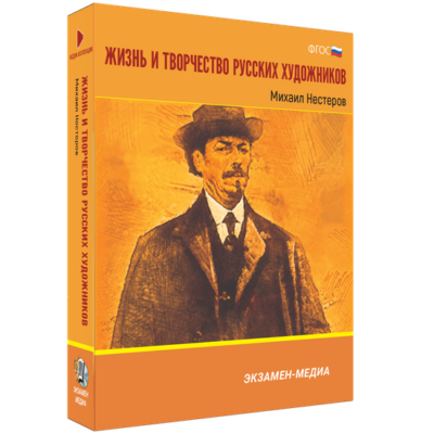 Жизнь и творчество русских художников. Михаил Нестеров Жизнь и творчество русских художников. Михаил Нестеров Жизнь и творчество русских художников. Михаил Нестеров