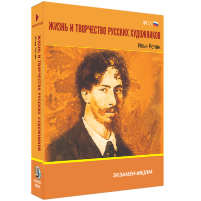 Жизнь и творчество русских художников. Илья Репин Жизнь и творчество русских художников. Илья Репин Жизнь и творчество русских художников. Илья Репин