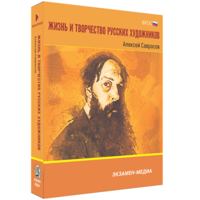 Жизнь и творчество русских художников. Алексей Саврасов Жизнь и творчество русских художников. Алексей Саврасов Жизнь и творчество русских художников. Алексей Саврасов
