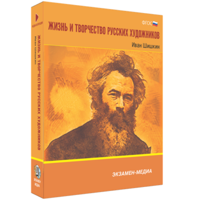 Жизнь и творчество русских художников. Иван Шишкин Жизнь и творчество русских художников. Иван Шишкин Жизнь и творчество русских художников. Иван Шишкин