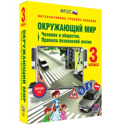 Окружающий мир. 3 класс. Человек и общество. Правила безопасной жизни Окружающий мир. 3 класс. Человек и общество. Правила безопасной жизни Окружающий мир. 3 класс. Человек и общество. Правила безопасной жизни