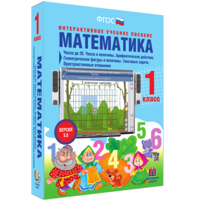 Математика. 1 класс. Числа до 20. Числа и величины. Арифметические действия. Геометрические фигуры и величины. Текстовые задачи. Пространственные отношения Математика. 1 класс. Числа до 20. Числа и величины. Арифметические действия. Геометрические фигуры и величины. Текстовые задачи. Пространственные отношения Математика. 1 класс. Числа до 20. Числа и величины. Арифметические действия. Геометрические фигуры и величины. Текстовые задачи. Пространственные отношения