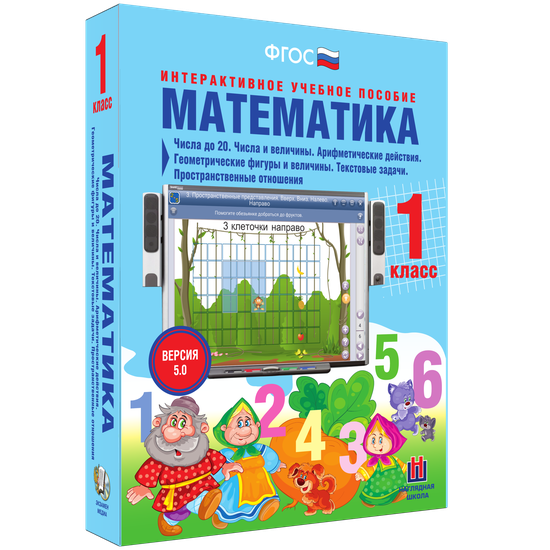 Математика. 1 класс. Числа до 20. Числа и величины. Арифметические действия. Геометрические фигуры и величины. Текстовые задачи. Пространственные отношения Математика. 1 класс. Числа до 20. Числа и величины. Арифметические действия. Геометрические фигуры и величины. Текстовые задачи. Пространственные отношения Математика. 1 класс. Числа до 20. Числа и величины. Арифметические действия. Геометрические фигуры и величины. Текстовые задачи. Пространственные отношения Математика. 1 класс. Числа до 20. Числа и величины. Арифметические действия. Геометрические фигуры и величины. Текстовые задачи. Пространственные отношения Математика. 1 класс. Числа до 20. Числа и величины. Арифметические действия. Геометрические фигуры и величины. Текстовые задачи. Пространственные отношения Математика. 1 класс. Числа до 20. Числа и величины. Арифметические действия. Геометрические фигуры и величины. Текстовые задачи. Пространственные отношения