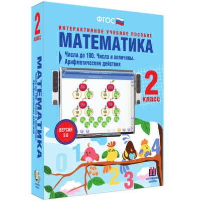 Математика. 2 класс. Числа до 100. Числа и величины. Арифметические действия Математика. 2 класс. Числа до 100. Числа и величины. Арифметические действия Математика. 2 класс. Числа до 100. Числа и величины. Арифметические действия