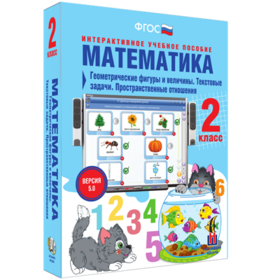 Математика. 2 класс. Геометрические фигуры и величины. Текстовые задачи. Пространственные отношения Математика. 2 класс. Геометрические фигуры и величины. Текстовые задачи. Пространственные отношения Математика. 2 класс. Геометрические фигуры и величины. Текстовые задачи. Пространственные отношения