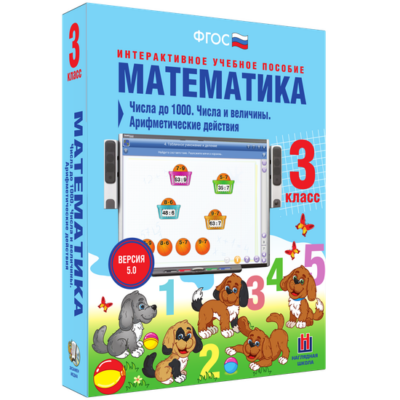 Математика. 3 класс. Числа до 1000. Числа и величины. Арифметические действия Математика. 3 класс. Числа до 1000. Числа и величины. Арифметические действия Математика. 3 класс. Числа до 1000. Числа и величины. Арифметические действия