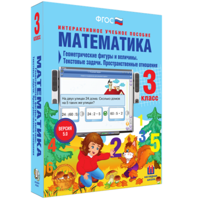 Математика. 3 класс. Геометрические фигуры и величины. Текстовые задачи. Пространственные отношения Математика. 3 класс. Геометрические фигуры и величины. Текстовые задачи. Пространственные отношения Математика. 3 класс. Геометрические фигуры и величины. Текстовые задачи. Пространственные отношения