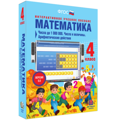 Математика. 4 класс. Числа до 1 000 000. Числа и величины. Арифметические действия Математика. 4 класс. Числа до 1 000 000. Числа и величины. Арифметические действия Математика. 4 класс. Числа до 1 000 000. Числа и величины. Арифметические действия
