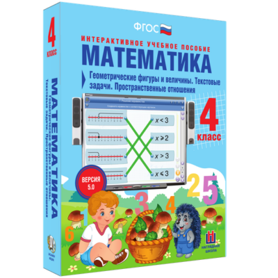 Математика. 4 класс. Геометрические фигуры и величины. Текстовые задачи. Пространственные отношения Математика. 4 класс. Геометрические фигуры и величины. Текстовые задачи. Пространственные отношения Математика. 4 класс. Геометрические фигуры и величины. Текстовые задачи. Пространственные отношения