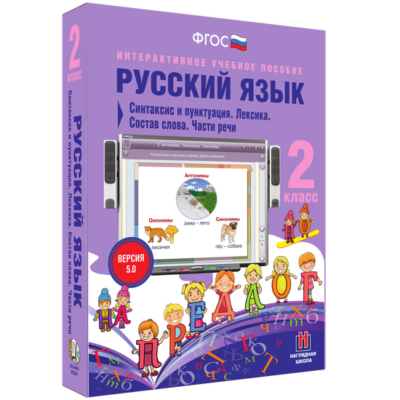 Русский язык. 2 класс. Синтаксис и пунктуация. Лексика. Состав слова. Части речи Русский язык. 2 класс. Синтаксис и пунктуация. Лексика. Состав слова. Части речи Русский язык. 2 класс. Синтаксис и пунктуация. Лексика. Состав слова. Части речи
