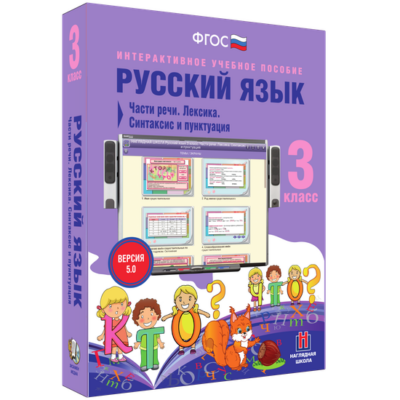 Русский язык. 3 класс. Части речи. Лексика. Синтаксис и пунктуация Русский язык. 3 класс. Части речи. Лексика. Синтаксис и пунктуация Русский язык. 3 класс. Части речи. Лексика. Синтаксис и пунктуация