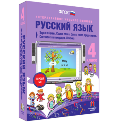 Русский язык. 4 класс. Части речи. Орфография Русский язык. 4 класс. Части речи. Орфография Русский язык. 4 класс. Части речи. Орфография