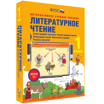 Литературное чтение. 1 класс. Устное народное творчество. Русские народные сказки. Литературные сказки. Поэтические страницы. Рассказы для детей Литературное чтение. 1 класс. Устное народное творчество. Русские народные сказки. Литературные сказки. Поэтические страницы. Рассказы для детей Литературное чтение. 1 класс. Устное народное творчество. Русские народные сказки. Литературные сказки. Поэтические страницы. Рассказы для детей