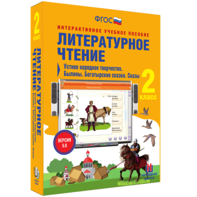 Литературное чтение. 2 класс. Устное народное творчество. Былины. Богатырские сказки. Сказы Литературное чтение. 2 класс. Устное народное творчество. Былины. Богатырские сказки. Сказы Литературное чтение. 2 класс. Устное народное творчество. Былины. Богатырские сказки. Сказы