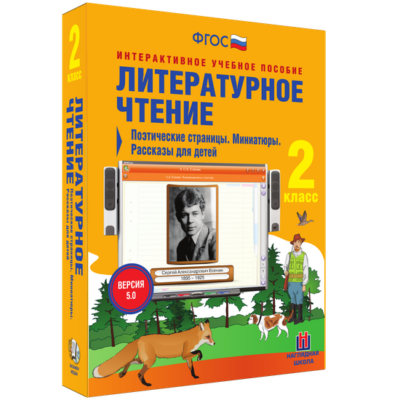 Литературное чтение. 2 класс. Поэтические страницы. Миниатюры. Рассказы для детей Литературное чтение. 2 класс. Поэтические страницы. Миниатюры. Рассказы для детей Литературное чтение. 2 класс. Поэтические страницы. Миниатюры. Рассказы для детей