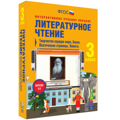 Литературное чтение. 3 класс. Творчество народов мира. Басни. Поэтические страницы. Повесть Литературное чтение. 3 класс. Творчество народов мира. Басни. Поэтические страницы. Повесть Литературное чтение. 3 класс. Творчество народов мира. Басни. Поэтические страницы. Повесть