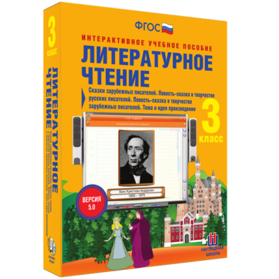 Литературное чтение. 3 класс. Сказки зарубежных писателей. Повесть-сказка в творчестве русских писателей. Повесть-сказка в творчестве зарубежных писателей. Тема и идея произведения Литературное чтение. 3 класс. Сказки зарубежных писателей. Повесть-сказка в творчестве русских писателей. Повесть-сказка в творчестве зарубежных писателей. Тема и идея произведения Литературное чтение. 3 класс. Сказки зарубежных писателей. Повесть-сказка в творчестве русских писателей. Повесть-сказка в творчестве зарубежных писателей. Тема и идея произведения