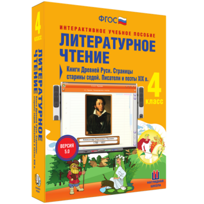 Литературное чтение. 4 класс. Книги Древней Руси. Страницы старины седой. Писатели и поэты XIX в. Литературное чтение. 4 класс. Книги Древней Руси. Страницы старины седой. Писатели и поэты XIX в. Литературное чтение. 4 класс. Книги Древней Руси. Страницы старины седой. Писатели и поэты XIX в.