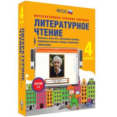 Литературное чтение. 4 класс. Писатели и поэты XX в. Поэтические страницы. Зарубежные писатели. Словари, справочники, энциклопедии Литературное чтение. 4 класс. Писатели и поэты XX в. Поэтические страницы. Зарубежные писатели. Словари, справочники, энциклопедии Литературное чтение. 4 класс. Писатели и поэты XX в. Поэтические страницы. Зарубежные писатели. Словари, справочники, энциклопедии