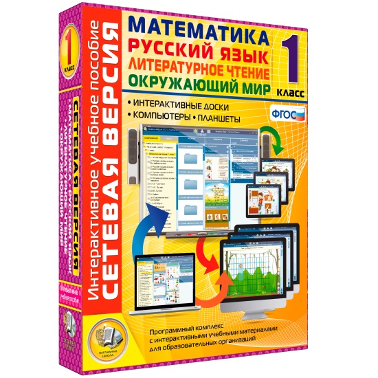 Сетевая версия. 1 класс. Математика. Русский язык. Окружающий мир. Литературное чтение Сетевая версия. 1 класс. Математика. Русский язык. Окружающий мир. Литературное чтение Сетевая версия. 1 класс. Математика. Русский язык. Окружающий мир. Литературное чтение